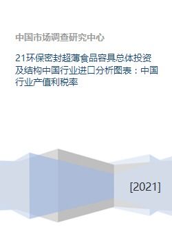 21環保密封超薄食品容具總體投資及結構中國行業進口分析圖表 中國行業產值利稅率